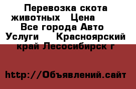 Перевозка скота животных › Цена ­ 39 - Все города Авто » Услуги   . Красноярский край,Лесосибирск г.